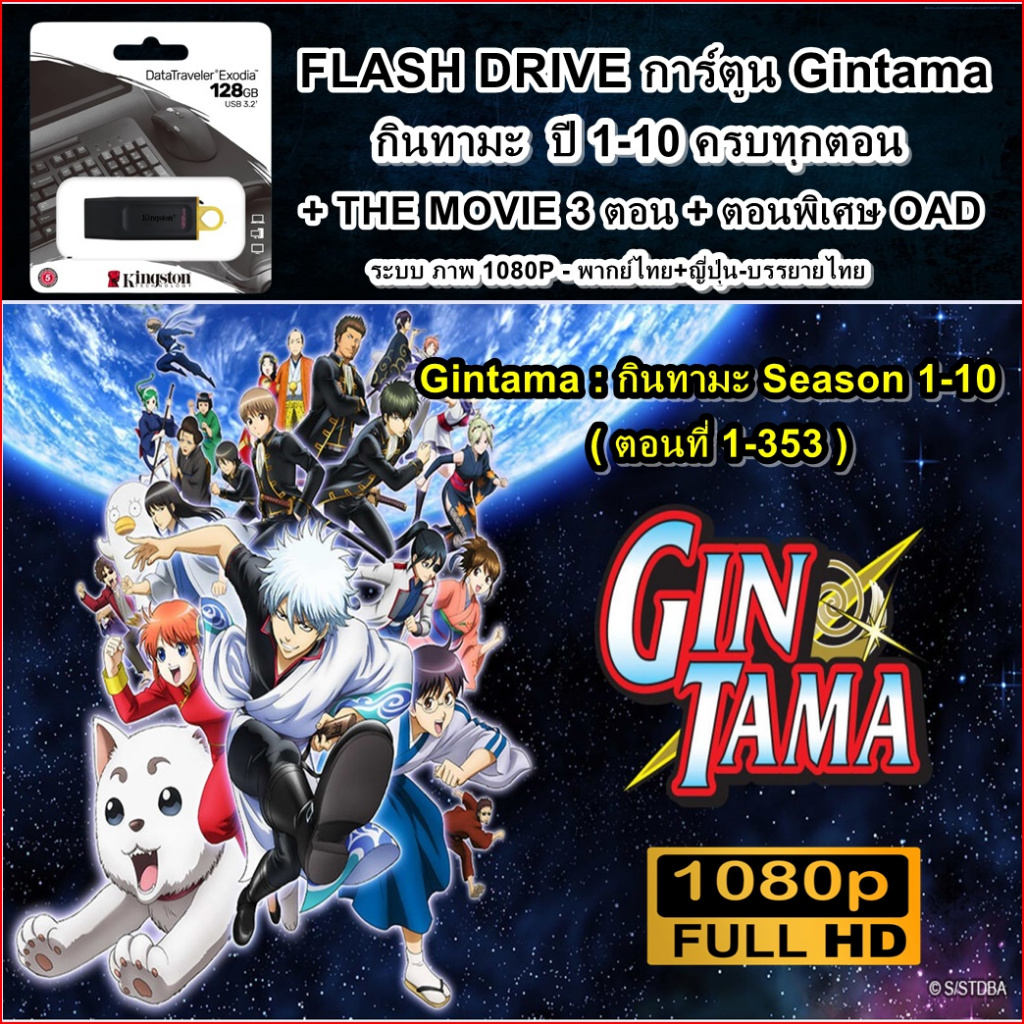 FLASH DRIVE การ์ตูน Gintama กินทามะ ปี 1-10 ครบทุกตอน+THE MOVIE 3ตอน+ตอนพิเศษ ภาพ480P-1080P เสียงไทย