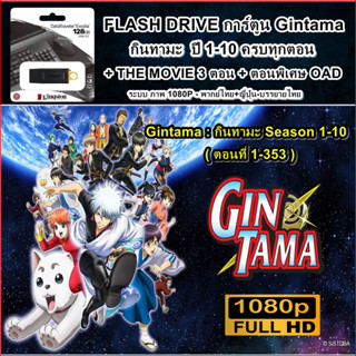 FLASH DRIVE การ์ตูน Gintama กินทามะ ปี 1-10 ครบทุกตอน+THE MO…