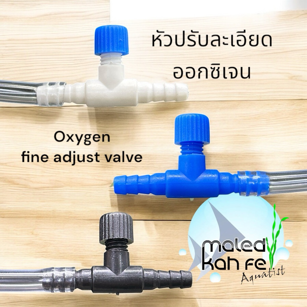 วาล์ว ปรับละเอียด ออกซิเจน สำหรับสาย 6 มม สวมแน่น มีหางปลากัน สายหลุด ไหลกลับ oxygen gas fine adjust valve 6 mm tube