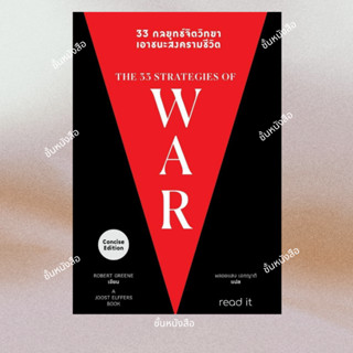 พร้อมส่ง หนังสือ 33 กลยุทธ์จิตวิทยา เอาชนะสงครามชีวิต #Maste…