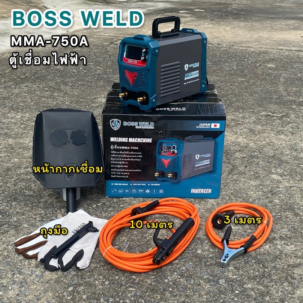 ตู้เชื่อม BOSS WELD750A สายเชื่อม 10เมตร สายดิน 3เมตร พร้อมอุปกรณ์เชื่อมเหล็กและสแตนเลสใช้ไฟบ้าน 220โวลท์