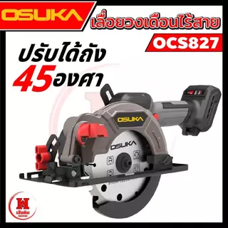 Osuka เลื่อยวงเดือนไร้สาย 5.5" ไร้แปรงถ่าน การ์ดบังแบบใหม่ รอบจัด 6500RPM ตัดแรง ประกัน 1 ปี OCS827