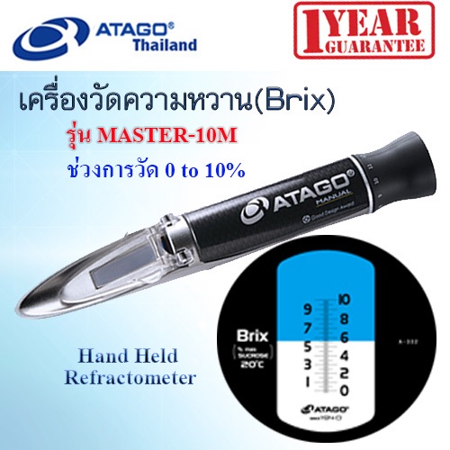 เครื่องวัดความเข้มข้น ATAGO รุ่น  MASTER-10M  วัดความหวาน Brix 0.0-10.0%