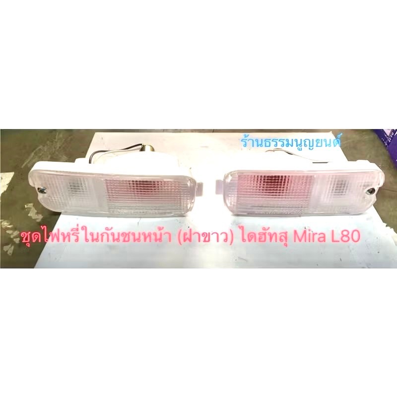 ชุดไฟหรี่ในกันชนหน้า (ฝาขาว) ไดฮัทสุ Mira L80