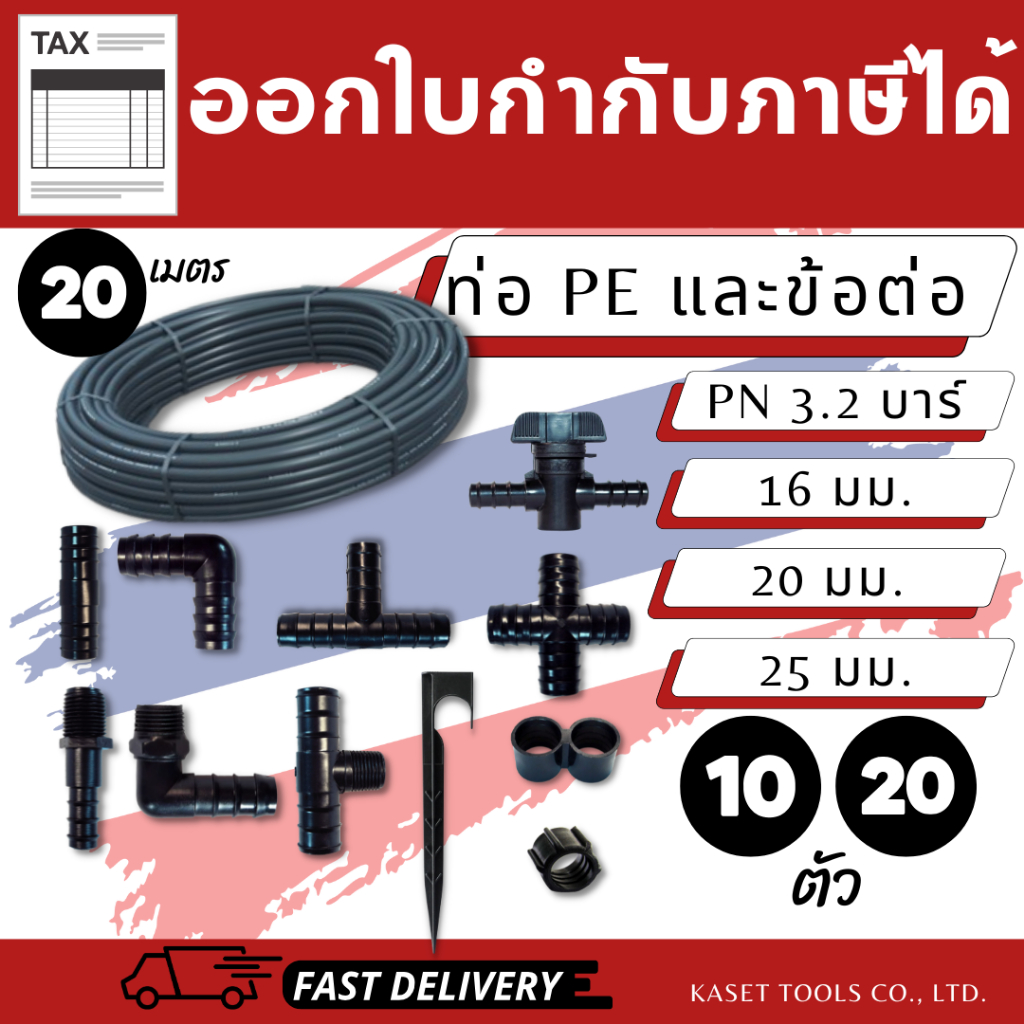 ท่อ pe ข้อต่อ ต่อตรง ข้องอ สามทาง เกลียวนอก ล็อคท่อ ปิดปลาย วาล์ว (16/20/25 มม.)(ออกใบกำกับภาษีได้)