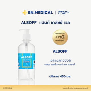 เจลล้างมือ Alcohol hand gel Alsoff (จำนวน 1 ขวด) ขนาด 450ml เจลแอลกอฮอล์ 70%