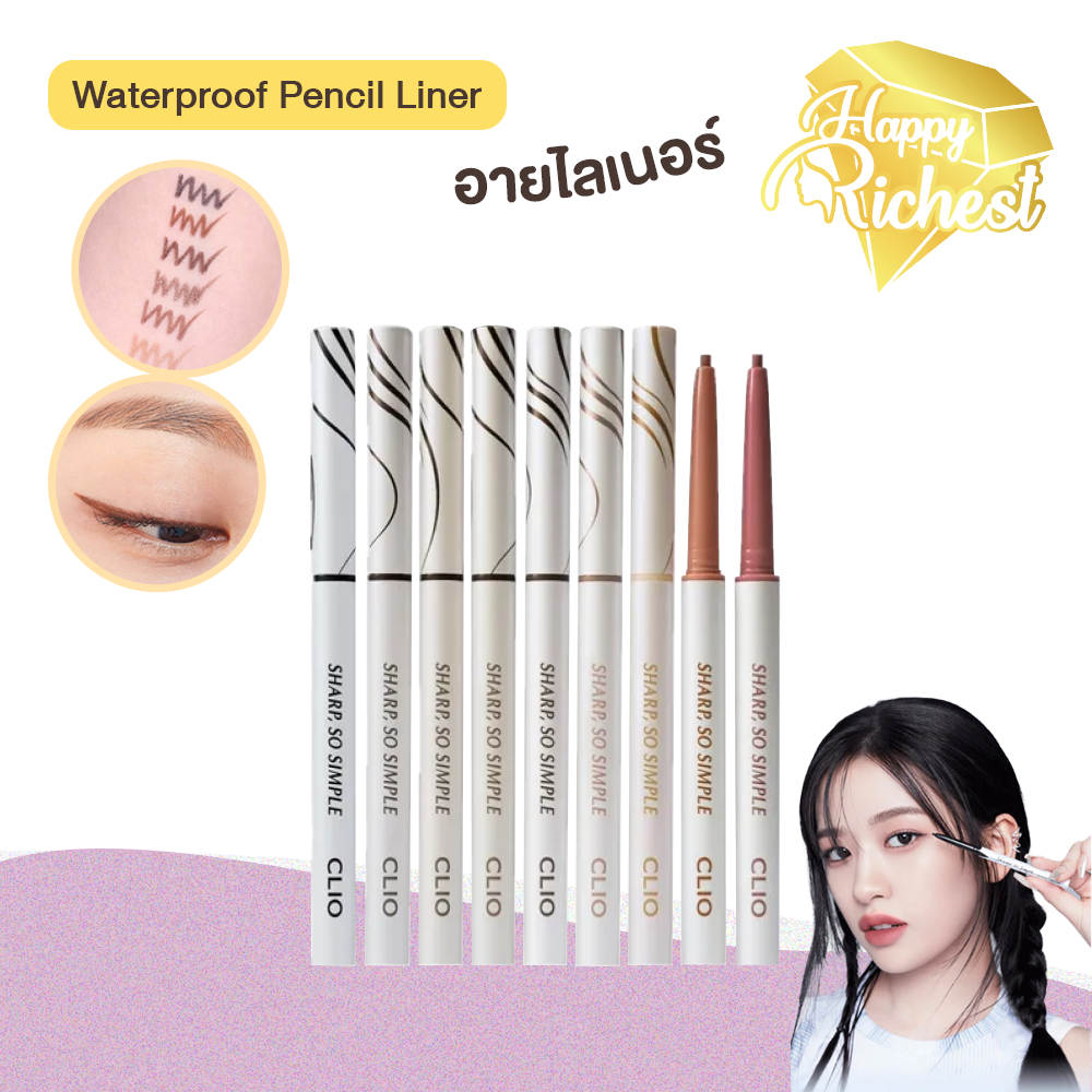 แท้100%💄 CLIO SHARP SO SIMPLE WATERPROOF PENCIL LINER อายไลเนอร์ดินสอ กันน้ำ เส้นคม เขียนง่าย #VV #25