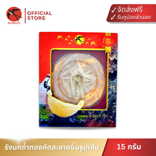 Bonback รังนกถ้ำทอง Limited ขึ้นรูปเส้น 15กรัม (1แถม1) (มีจำ…