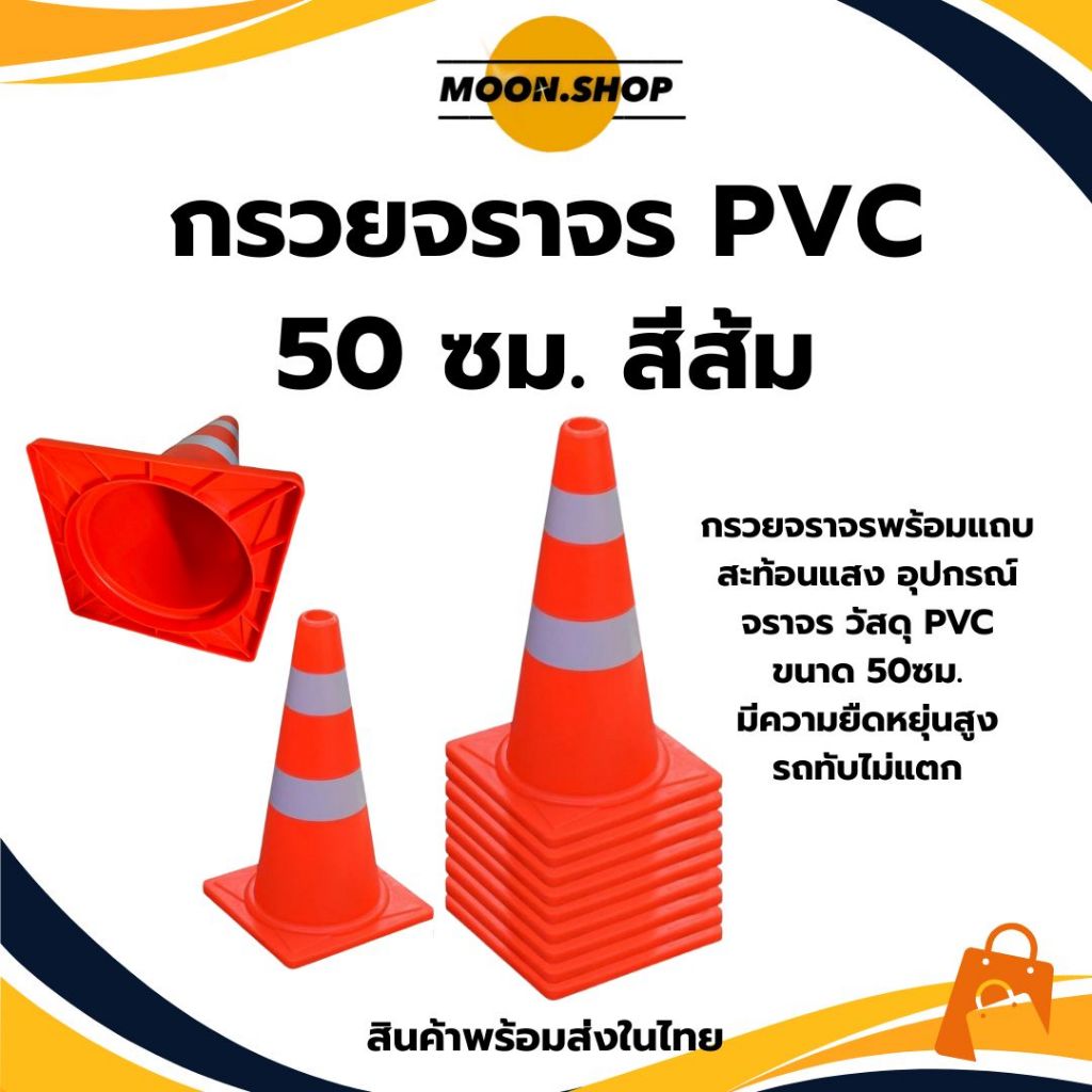 *พร้อมส่ง* กรวยจราจร PVC 50ซม. กรวยฉุกเฉิน กรวยยางจราจร กรวยพลาสติก คาดแถบสะท้อนแสง แถบคู่ อุปกรณ์จราจร