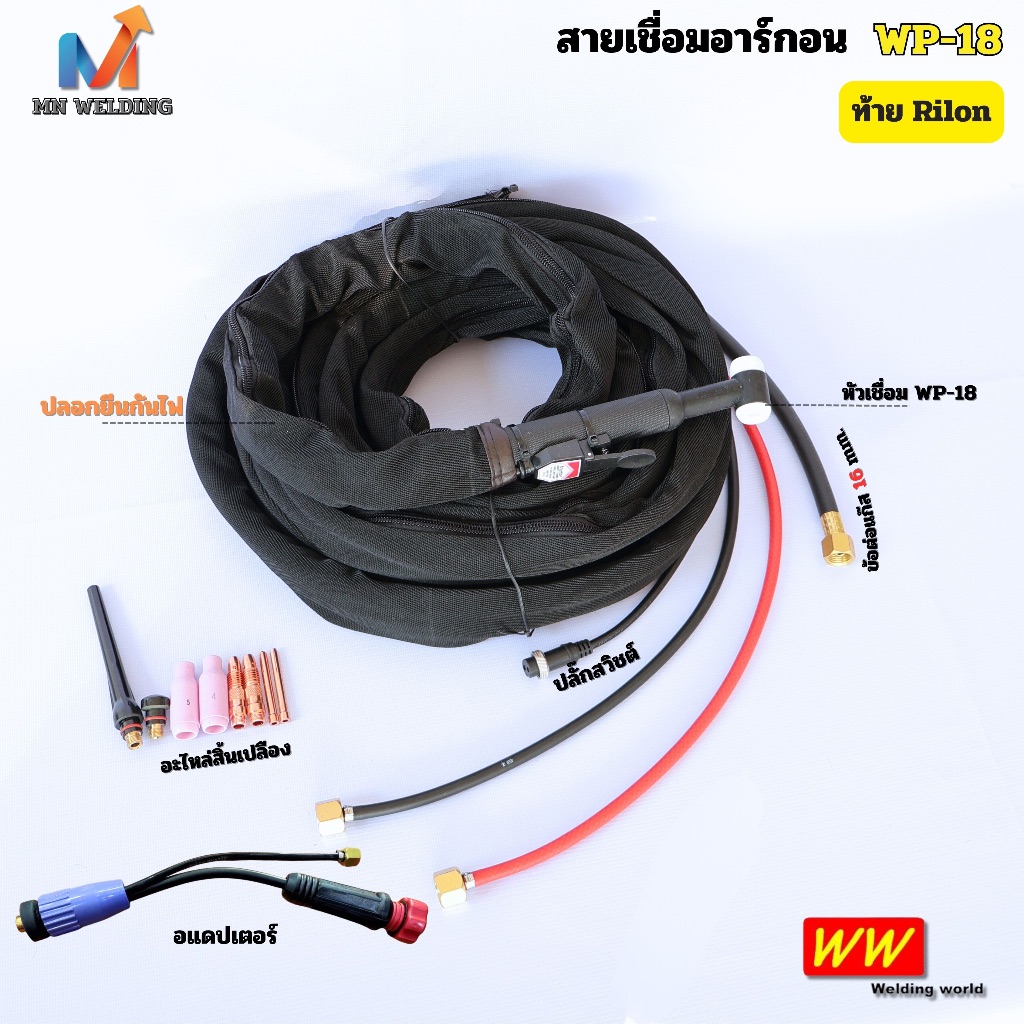 WW สายเชื่อมอาร์กอน+อแดปเตอร์ สายเชื่อม TIG WP-18 ท้ายแบบ RILON ยาว 8 เมตร