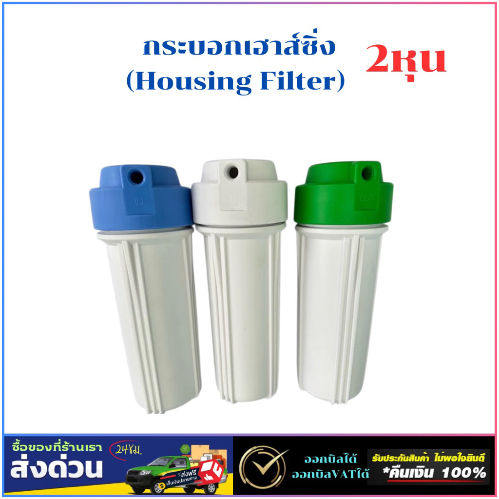กระบอกเฮาส์ซิ่ง 10นิ้ว ขนาดเกลียวใน 1/4 2หุน (Housing Filter) แบรนด์ STAR PURE