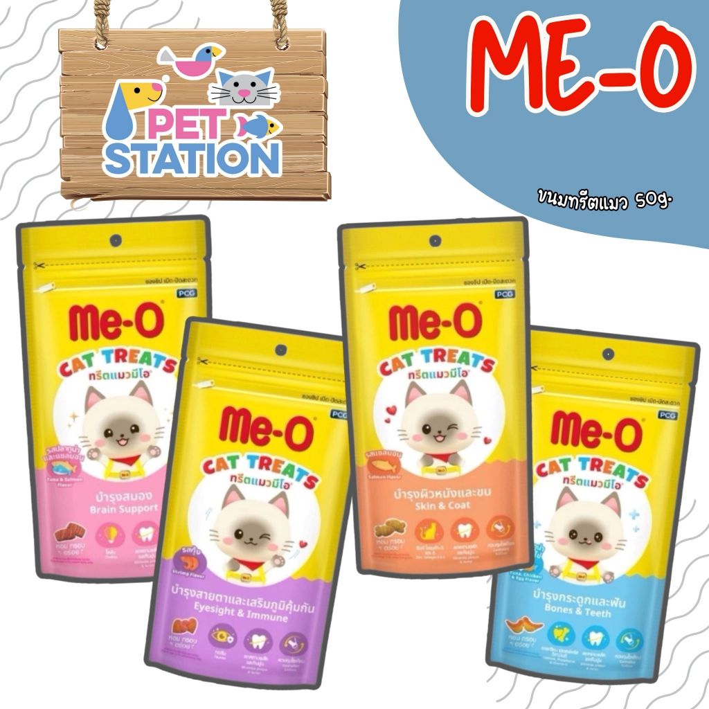 Me-O Treats ขนมแมว มีโอทรีต 50g.