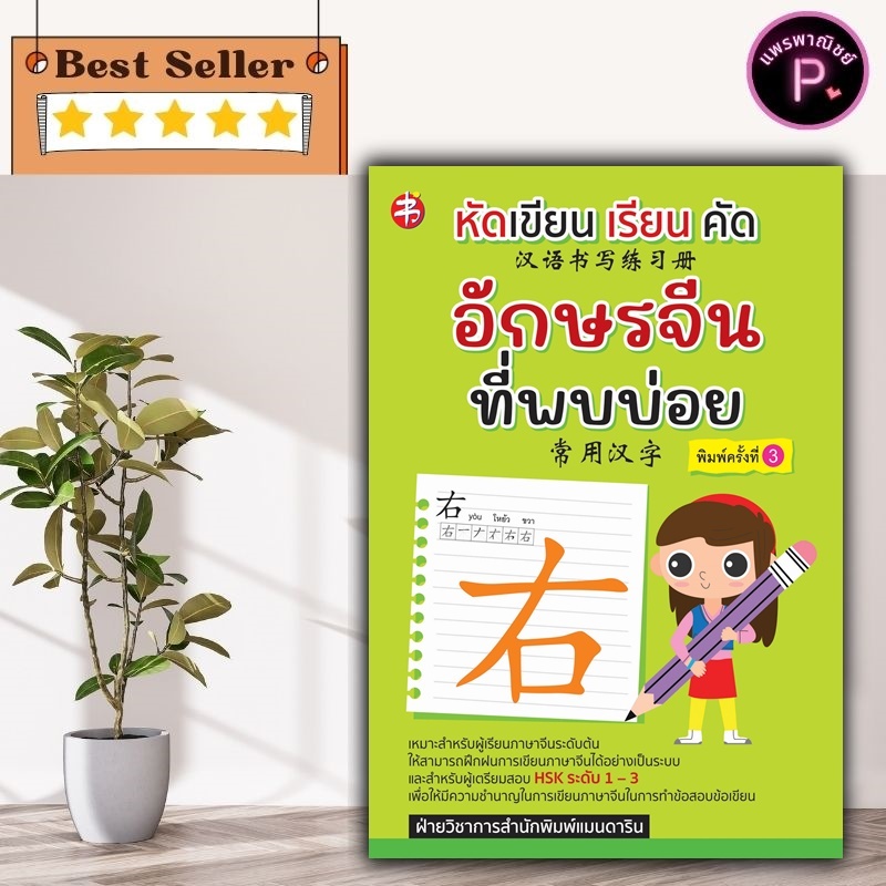 หนังสือ หัดเขียน เรียน คัด อักษรจีนที่พบบ่อย (พิมพ์ครั้งที่ 3) : ภาษาจีน การใช้ภาษาจีน การเขียนคำศัพท์ภาษาจีน