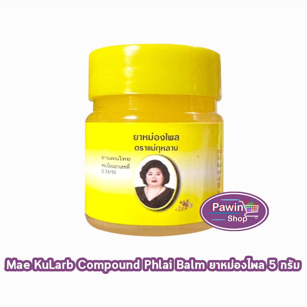 ยาหม่องไพล ตราแม่กุหลาบ ขนาด 5 กรัม [1 ขวด สีเหลือง] GG 8413