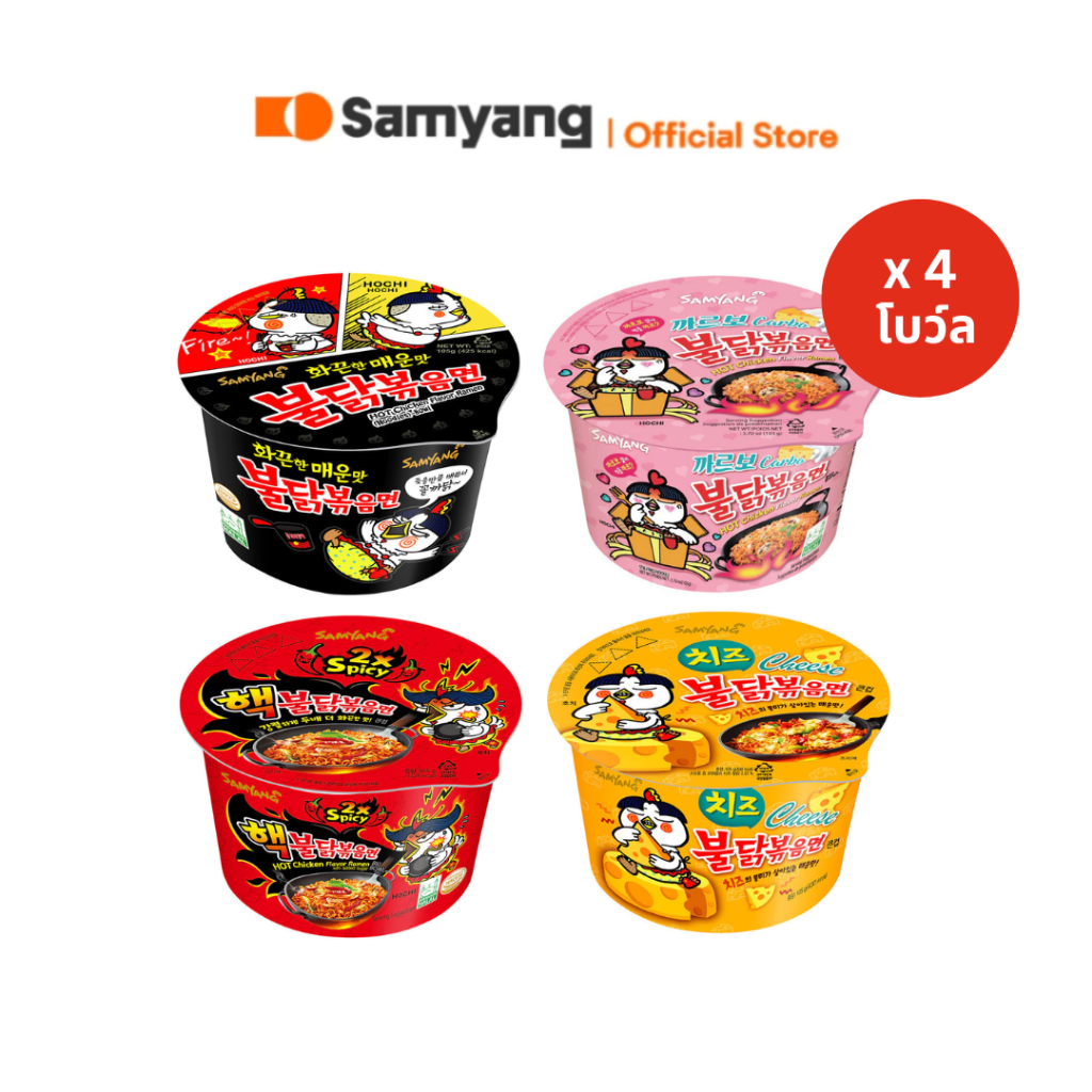 Samyang Buldak Big Bowl*4 | ซัมยัง บูลดัก บิ๊ก โบว์ล แพ็ก 4 เลือกรสชาติ