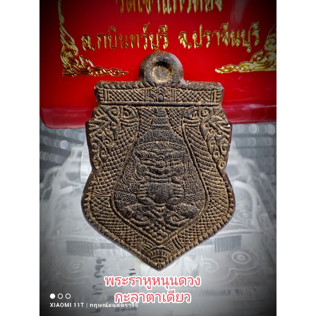 พระราหูหนุนดวง กะลาตาเดียว หลวงปู่บุญมา ฌชติธัมโม วัดเขาแก้วทอง จ.ปราจีนบุรี
