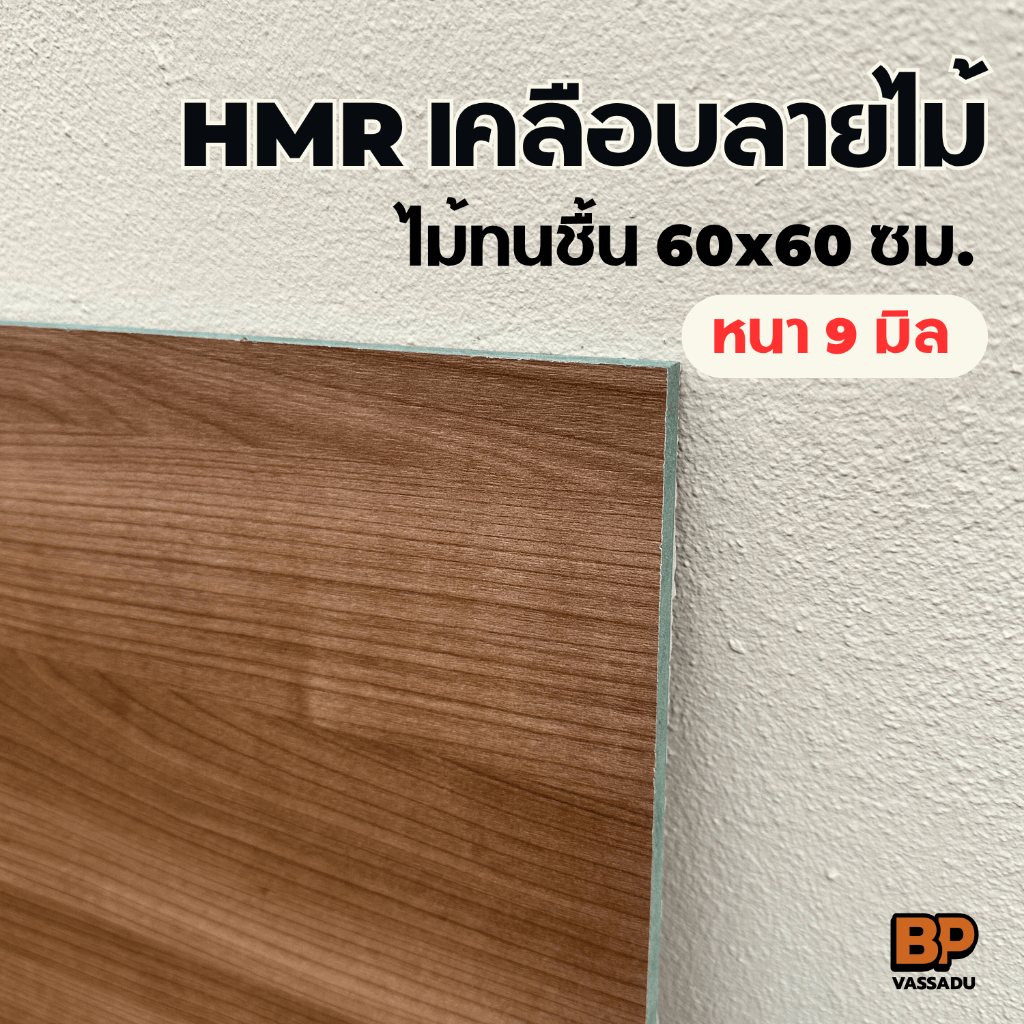 ไม้ทนชื้น HMR เคลือบลายไม้ สี Cappuccino (เคลือบ 2 หน้า) 60x60 ซม. ท็อปโต๊ะ ชั้นวางของ เฟอร์นิเจอร์