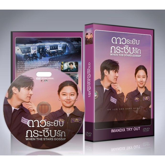 ซีรี่ย์เกาหลี When the Stars Gossip (2025)ดาวระยิบกระซิบรัก DVD 4 แผ่นจบ.