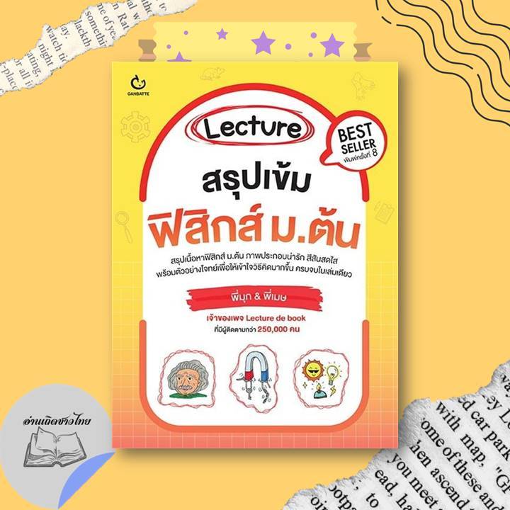 หนังสือ Lecture สรุปเข้มฟิสิกส์ ม.ต้น พิมพ์.8 #อ่านเถิดชาวไทย