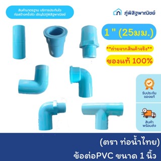 ตราท่อน้ำไทย ข้อต่อพีวีซี PVC ขนาด 1 นิ้ว(25 มม.) ของแท้100%