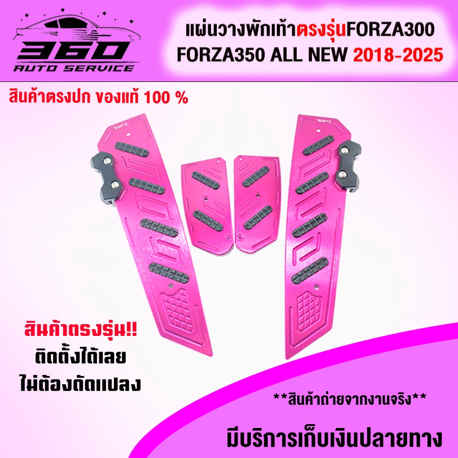แผ่นรองพักเท้าตรงรุ่น FORZA300/FORZA350 ALL NEW 2018-2025วัสดุอลูมิเนียมเเข็งแรงเพิ่มความโดดเด่นให้ร