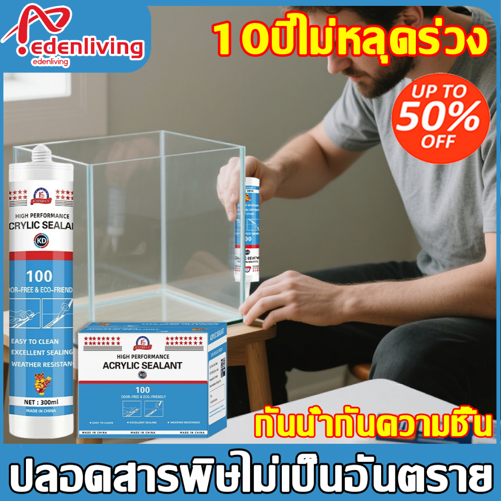 10ปีไม่หลุดร่วง ซิลิโคนยาแนว ปลอดสารพิษไม่เป็นอันตรายกันน้ำกันความชื้น 300ML  กาวอะคริลิก กาวซิลิโคน ซิลิโคนใส