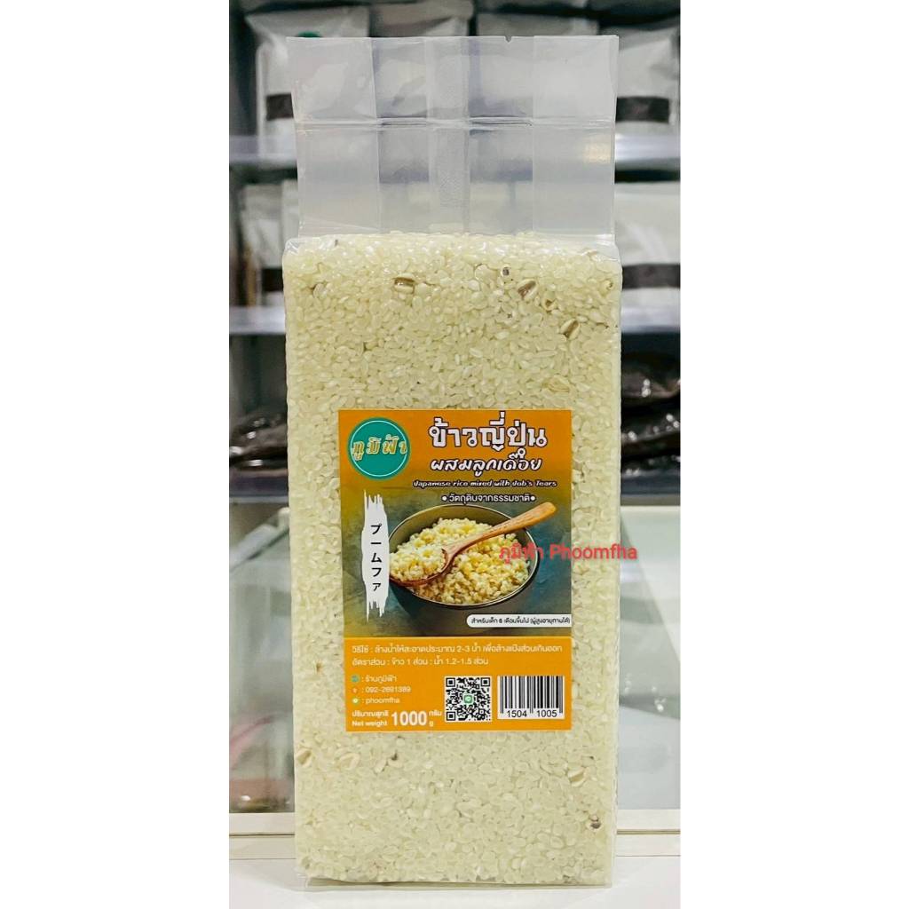 ข้าวญี่ปุ่นผสมลูกเดือย 250-1000กรัม สำหรับเด็ก 6 เดือนขึ้นไป ออแกนิค100% (ผู้ใหญ่ทานได้)