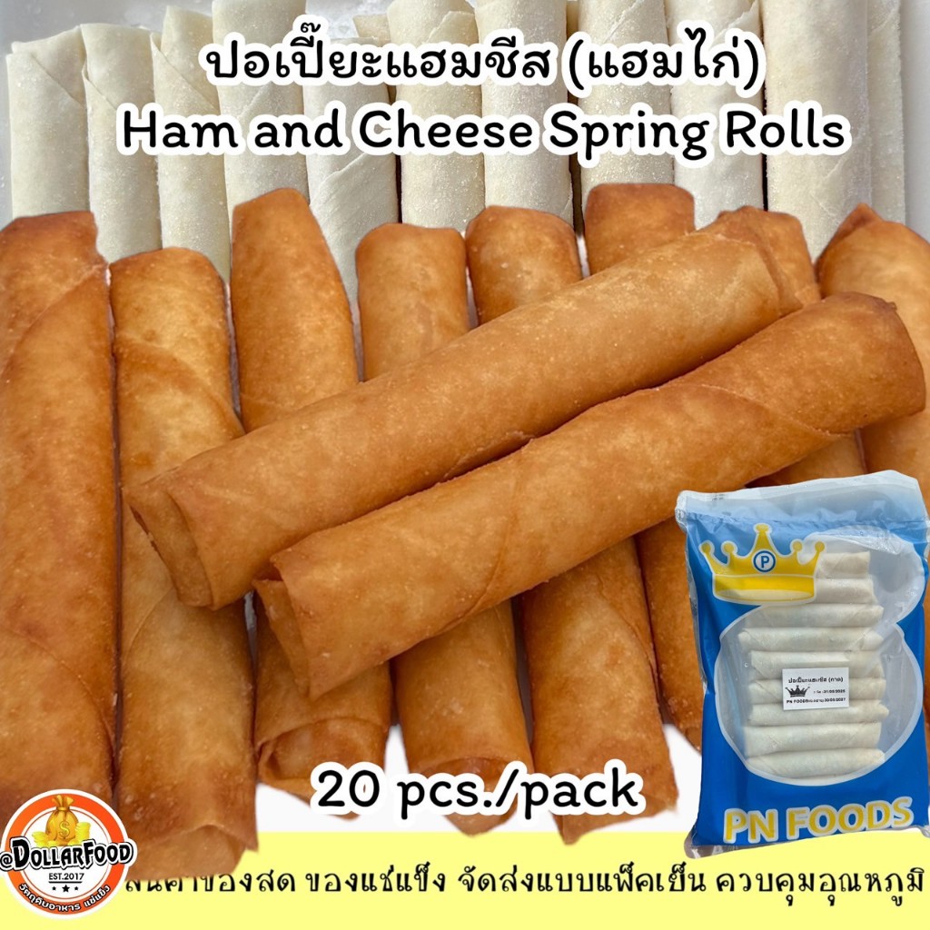 ปอเปี๊ยะแฮมชีส Ham and Cheese Spring Rolls  20 ชิ้น/แพ็ค