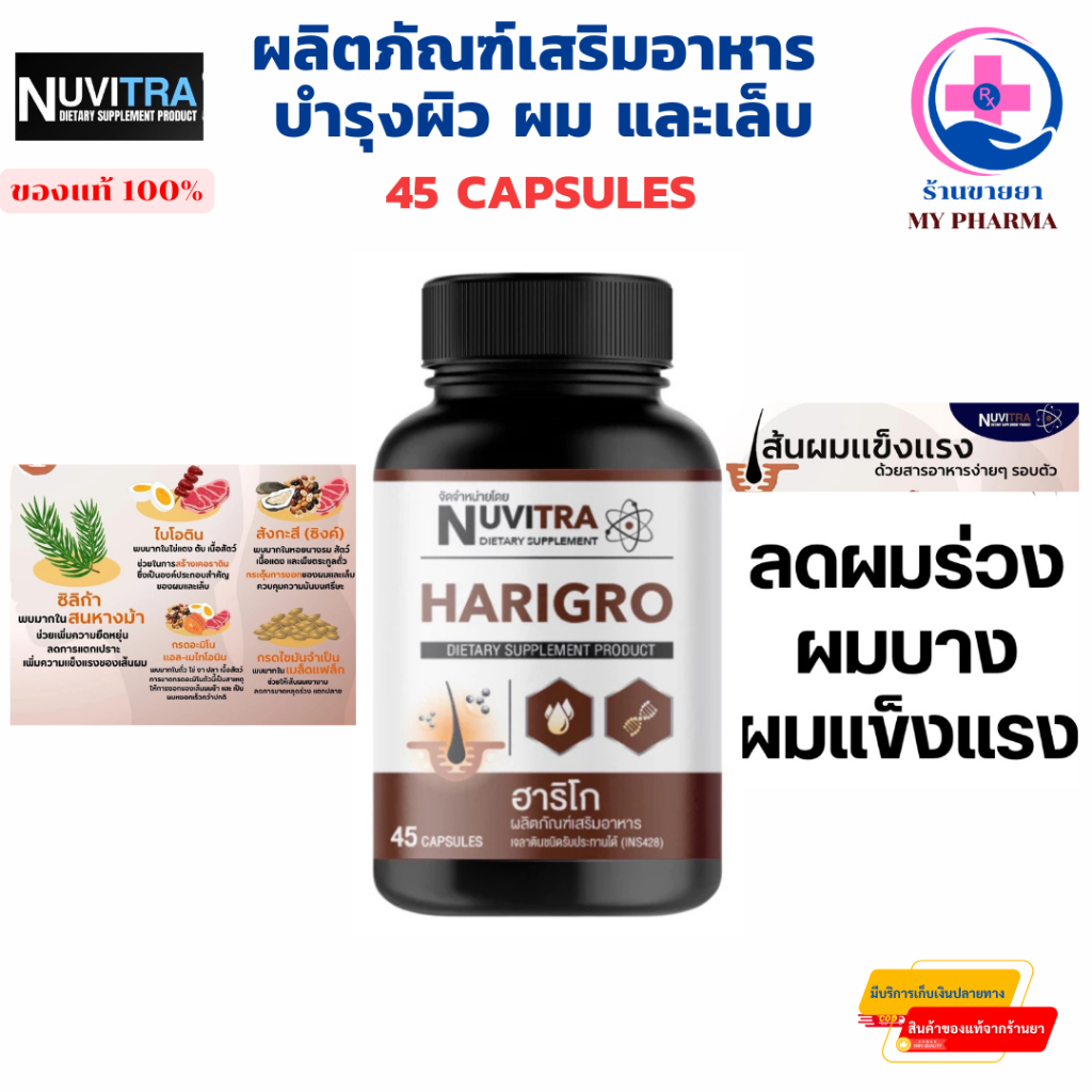 ฮาริโก ผลิตภัณฑ์เสริมอาหาร บำรุงผิว ผม และเล็บ 45 แคปซูล NUVITRA HARIGRO