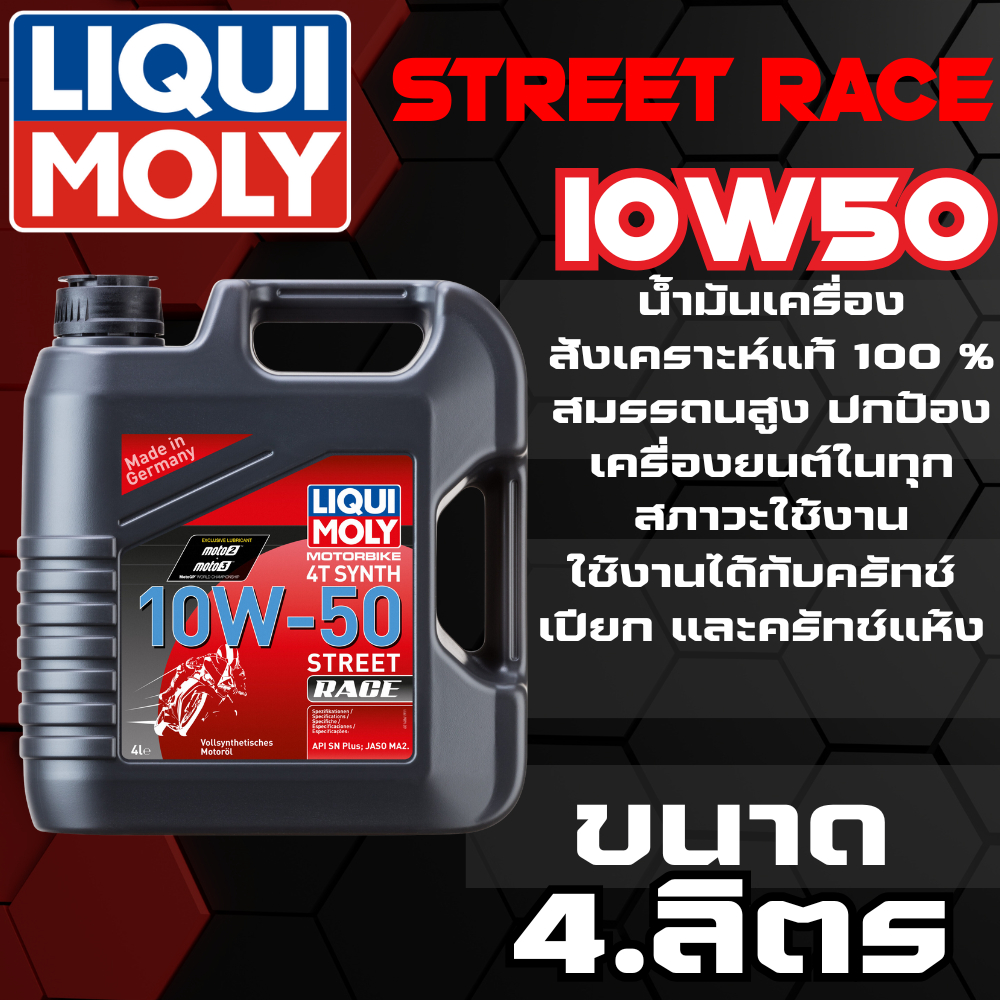 น้ำมันเครื่อง Liqui Moly 10W50 STREET RACE (4 ลิตร)