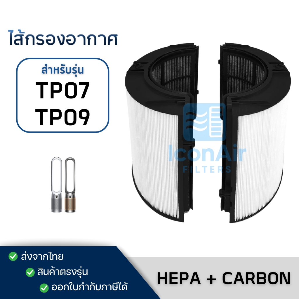 ไส้กรองเครื่องฟอกอากาศ Dyson Purifier Cool TP07 / TP09 / HP07 / HP09