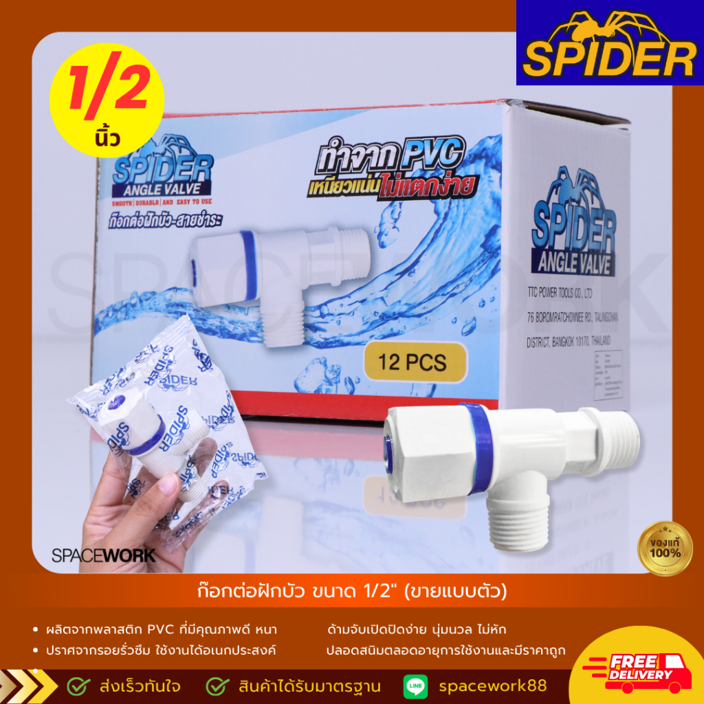 (ขายแบบตัว) ก๊อกต่อฝักบัว ขนาด 1/2" ต่อสายชำระ  PVC พลาสติก อย่างดี เหนียวแน่น SPIDER