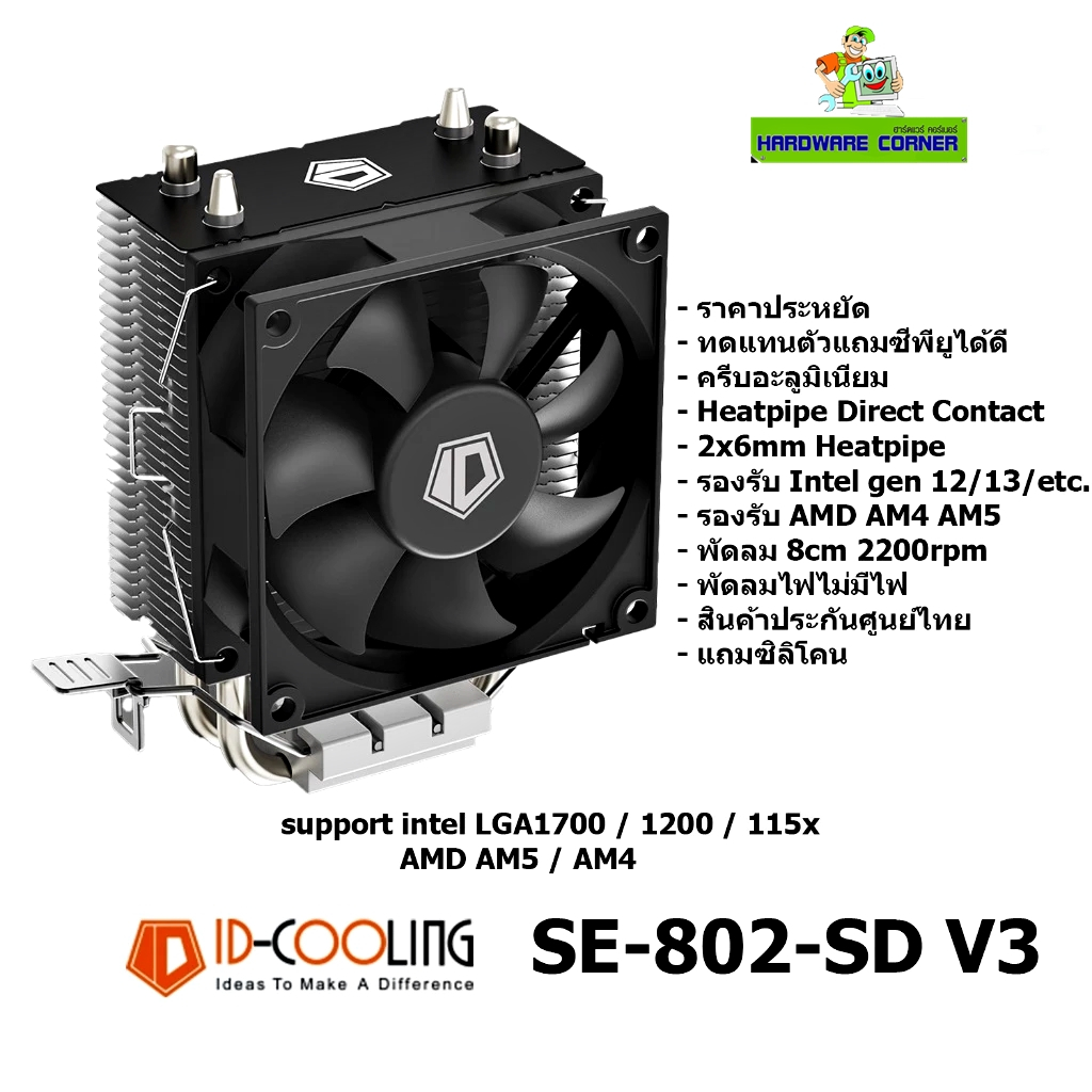 ID-COOLING (SE-802 SD V3) CPU Air Cooler ฮีทซิ้งค์ซีพียู พัดลม 8cm LGA 1700 1200 115x AMD AM5 AM4