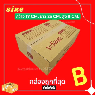 พร้อมส่ง กล่องพัสดุ เบอร์ B แพ็ค 20 ใบ แบบพิมพ์ กล่องไปรษณีย์ ฝาชน