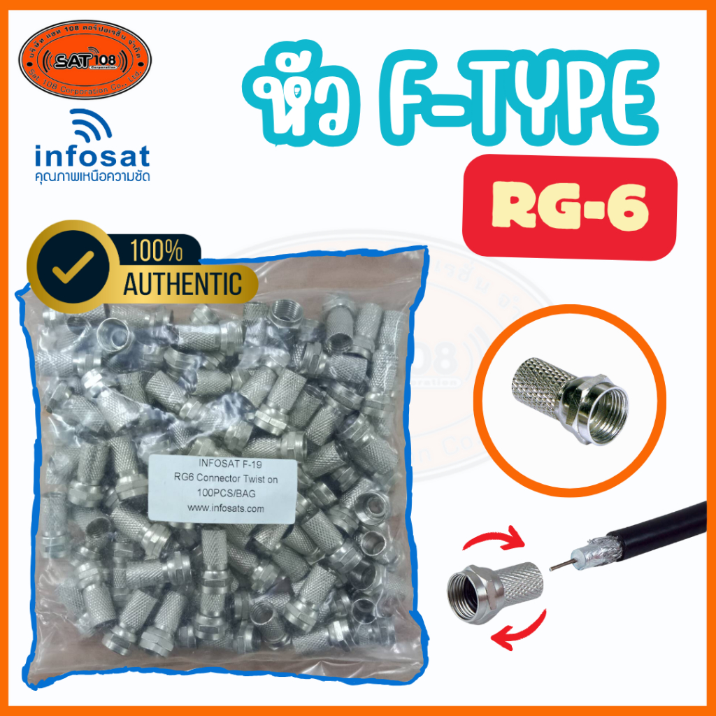 F-Type RG-6 แบบเกลียว 100 ตัว Infosat F-19 สำหรับสายจานดาวเทียม เอฟไทป์เกลียว แข็ง หนา ทน