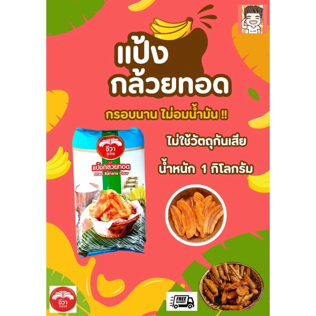 แป้ง แป้งกล้วยทอด แป้งทอดกล้วย แป้งทอดกรอบ กล้วยทอด ชีวา แป้งชีวา 1 กิโลกรัม