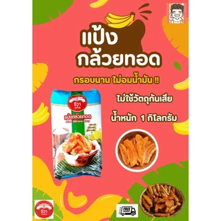 แป้ง แป้งกล้วยทอด แป้งทอดกล้วย แป้งทอดกรอบ กล้วยทอด ชีวา แป้งชีวา 1 กิโลกรัม