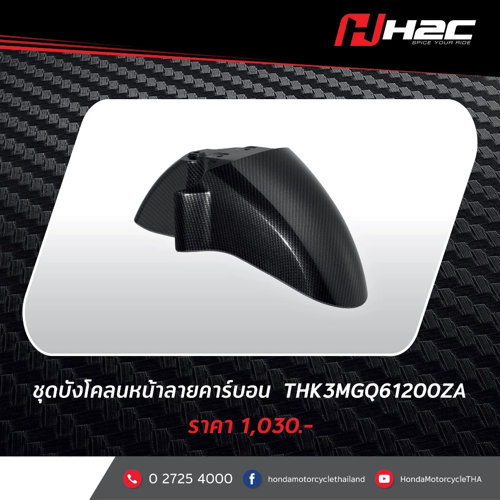 ชุดอะไหล่แต่งคาร์บอน H2C สำหรับ HONDA Giorno thumbnail 6