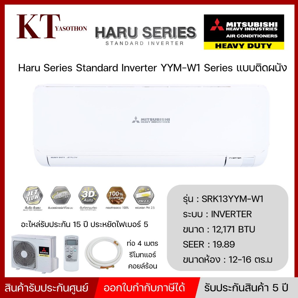 MITSUBISHI HEAVY DUTY แอร์ติดผนัง Inverter HARU SRK-YYM SERIES รุ่น SRK13YYM-W1 ขนาด 12171 BTU