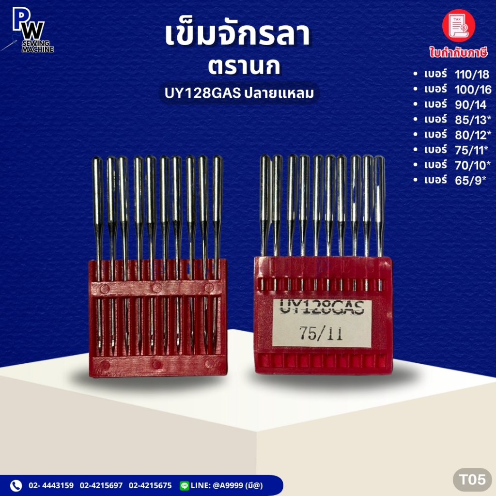 เข็มจักรลาUY128GAS ปลายแหลม ตรานก เข็มจักรอุตสาหกรรม เบอร์9-18