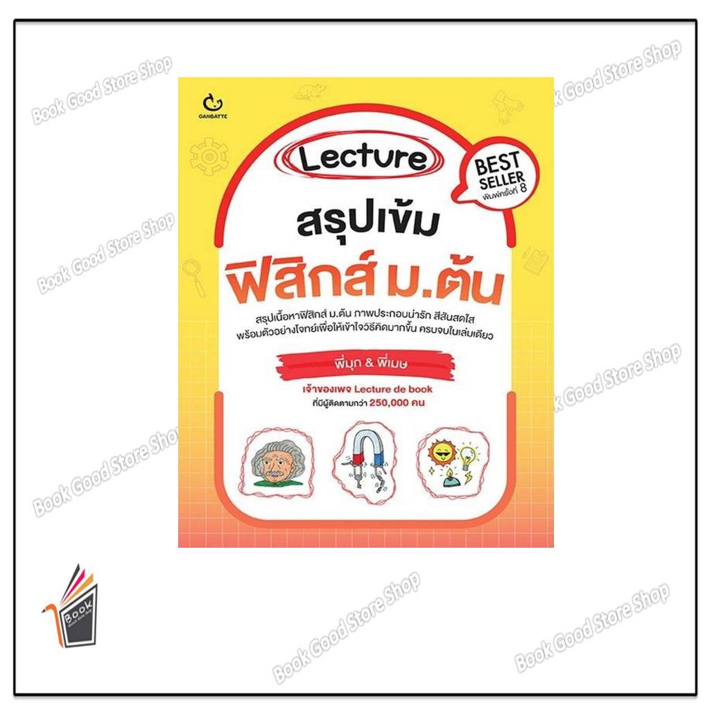 หนังสือLecture สรุปเข้มฟิสิกส์ ม.ต้น พ.8 #พี่มุก&พี่เมษ เพจ Lecture de book