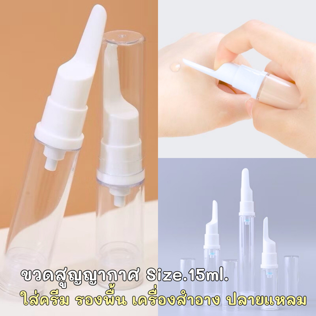 (ขายยกโหล) ขวดสูญญากาศ Size.15ml.ใส่ครีม รองพื้น เครื่องสําอาง ปลายแหลม ใช้สำหรับใส่ครื่องสำอาง ของเหลว ครีม แชมพู