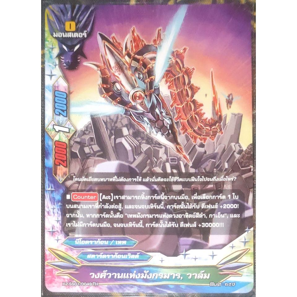 การ์ด บัดดี้ไฟท์ วงศ์วานแห่งมังกรมาร, วาล์ม (การ์ดไม่ฟรอย) สตาร์ดราก้อนเวิลด์ มอนสเตอร์ 0 X2-SS01/00