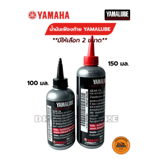 น้ำมันเฟืองท้าย สำหรับรถจักรยายนต์ YAMALUBE มีให้เลือก 2 ขนาด 100 มล. และ 150 มล. สำหรับรถออโตเมติคทุกรุ่น