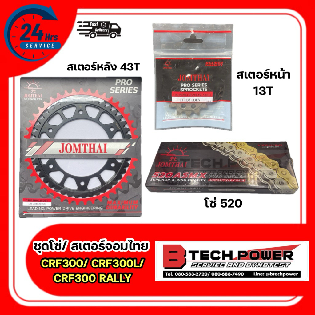 โซ่ สเตอร์ 520 จอมไทย (ชุด) | สำหรับรุ่น CRF300 CRF300L RALLY | หน้า(13T) & หลัง(43T, 45T, 48T) | **