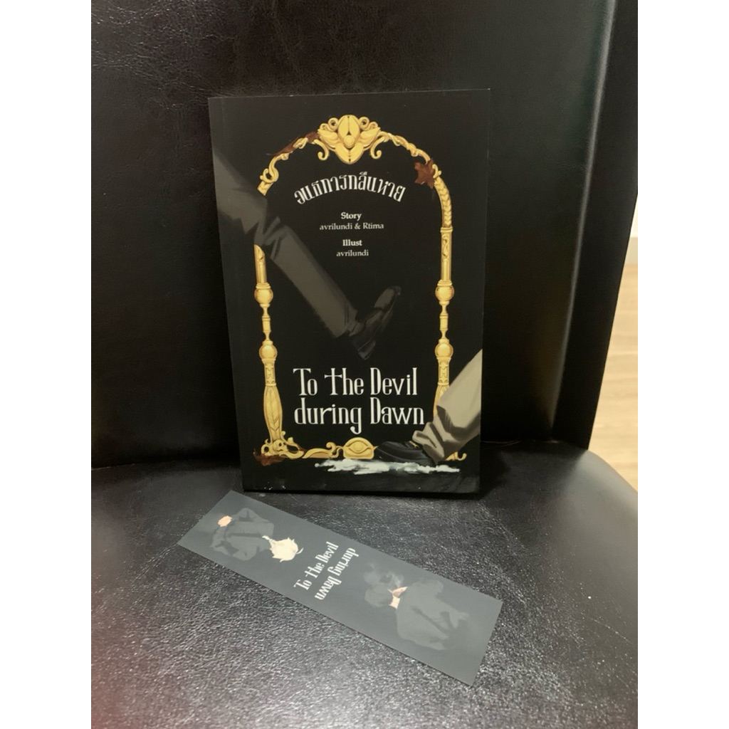 หนังสือ อนธการกลืนหาย To the Devil during Dawn เขียนโดย avrilundi & Rtima
