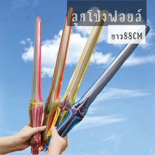 ลูกโป่งฟอยล์ดาบ ลูกโป่งฟอยล์ ขนาดความยาว88cm พร้อมส่ง