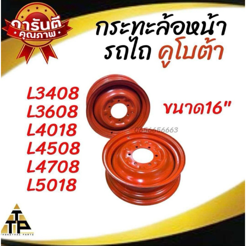 กระทะล้อหน้า รถไถคูโบต้า ขนาด16นิ้ว รุ่นL3408-L3608-L4018-L4508-L4708-L5018