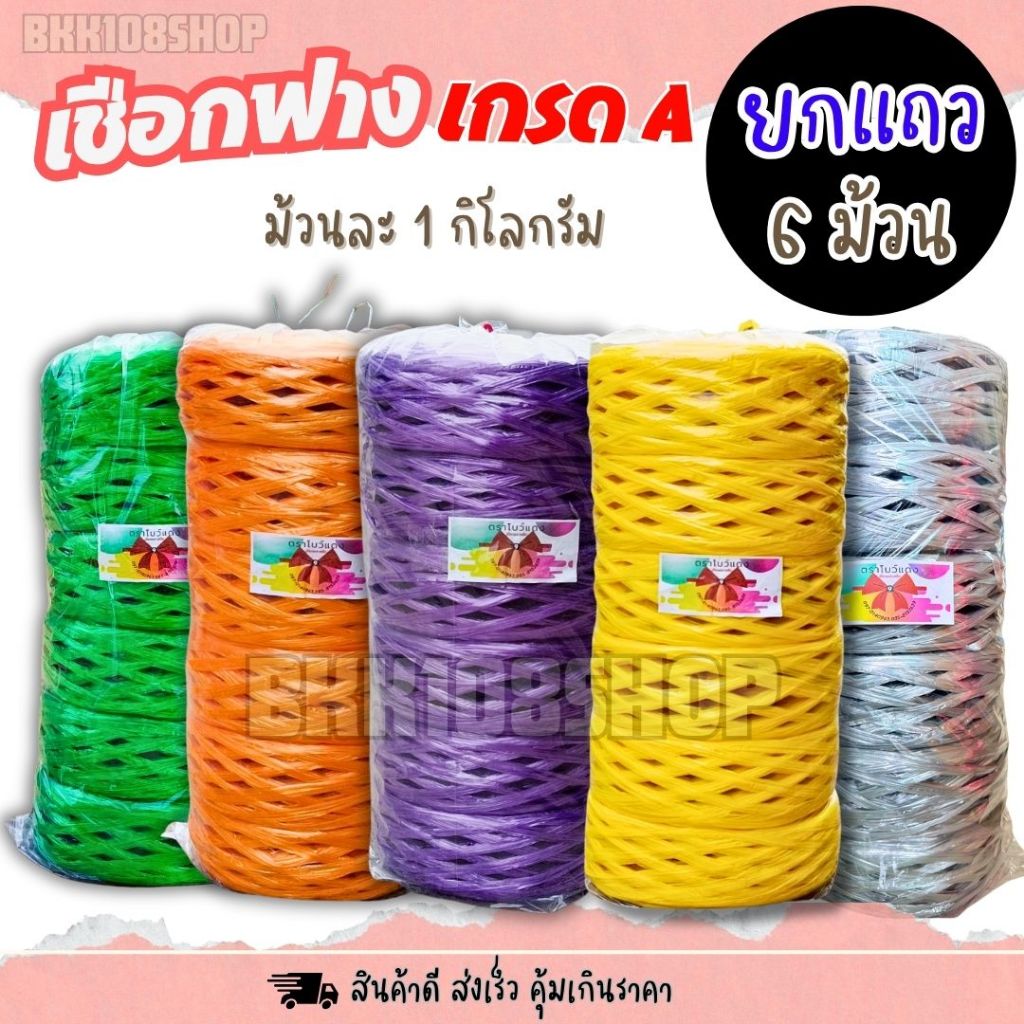 (6 ม้วน) เชือกฟาง 1 กก. เชือกฟางพลาสติก เชือก ใช้งานทั่วไป งานเกษตร อุตสาหกกรม ทำสวน