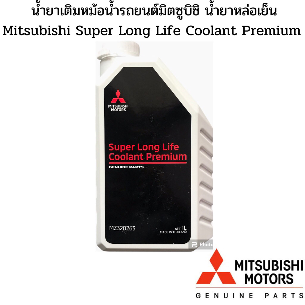 น้ำยาหม้อน้ำ Coolant  (น้ำสีฟ้า) สูตร Premium 1 ลิตร MITSUBISHI มิตซู แท้ เบิกศูนย์  รหัส MZ320263